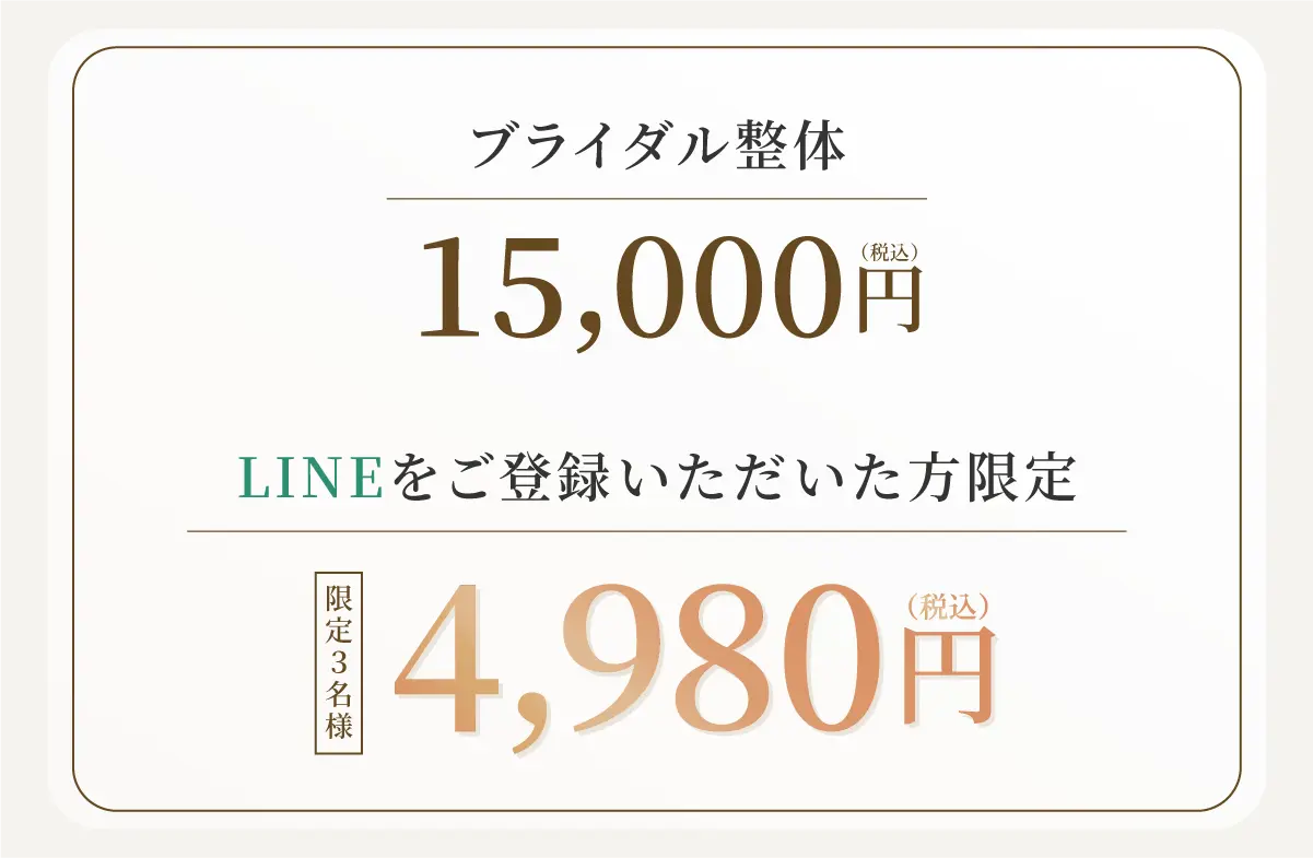 ブライダル美容整体初回特別価格